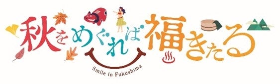 秋をめぐれば福きたる