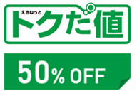 トクだ値