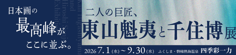 二人の巨匠、東山魁夷と千住博展