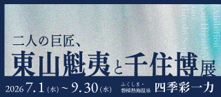 二人の巨匠、東山魁夷と千住博展